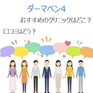 ダーマペン4のおすすめイメージ図