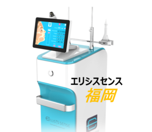 エリシスセンスの機器