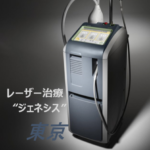 ジェネシスレーザー機器