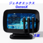 GeneoXの機器